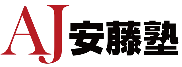 安藤塾