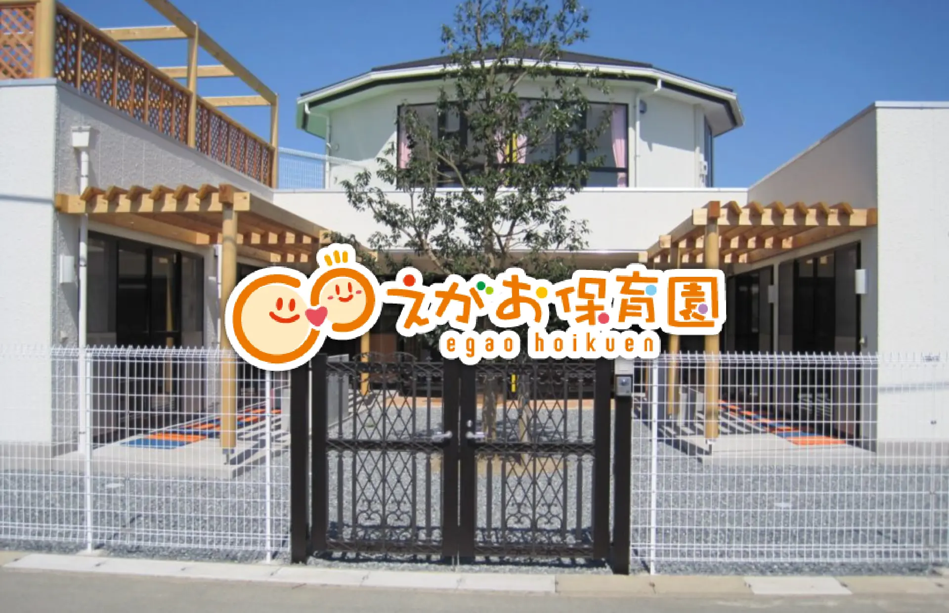 えがお保育園