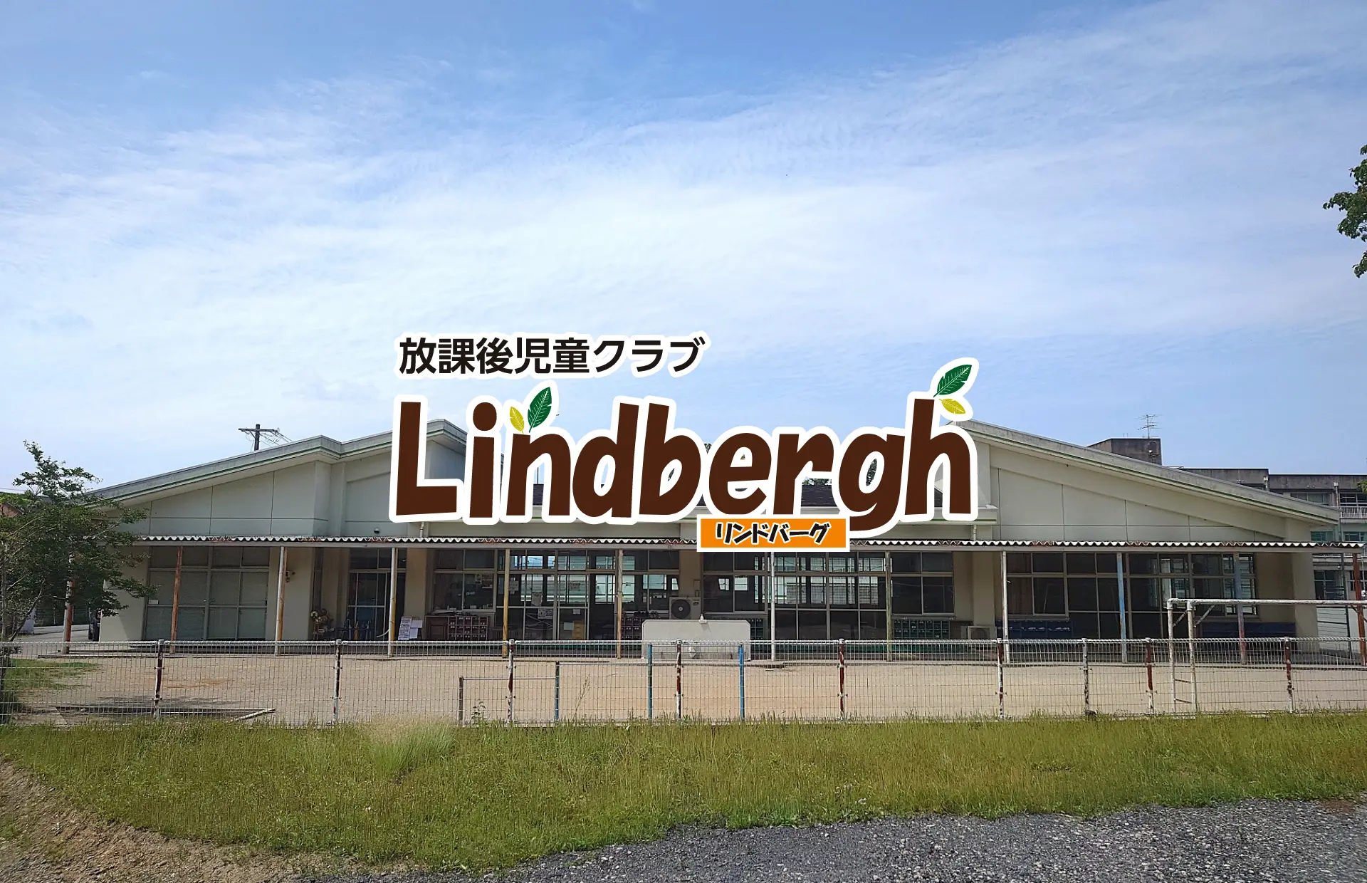 放課後児童クラブ リンドバーグ