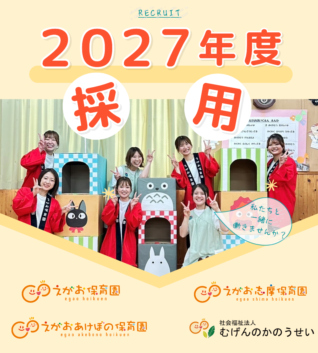 2027年度 保育士採用のお知らせ